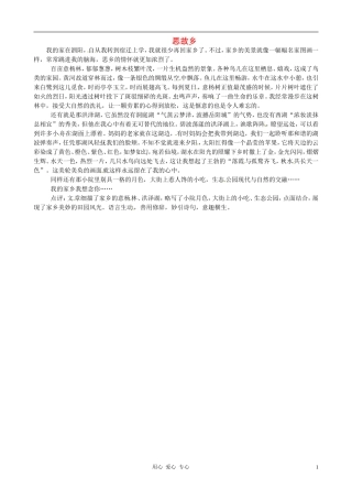 江苏省宿迁中学七年级语文-思故乡作文素材-人教新课标版