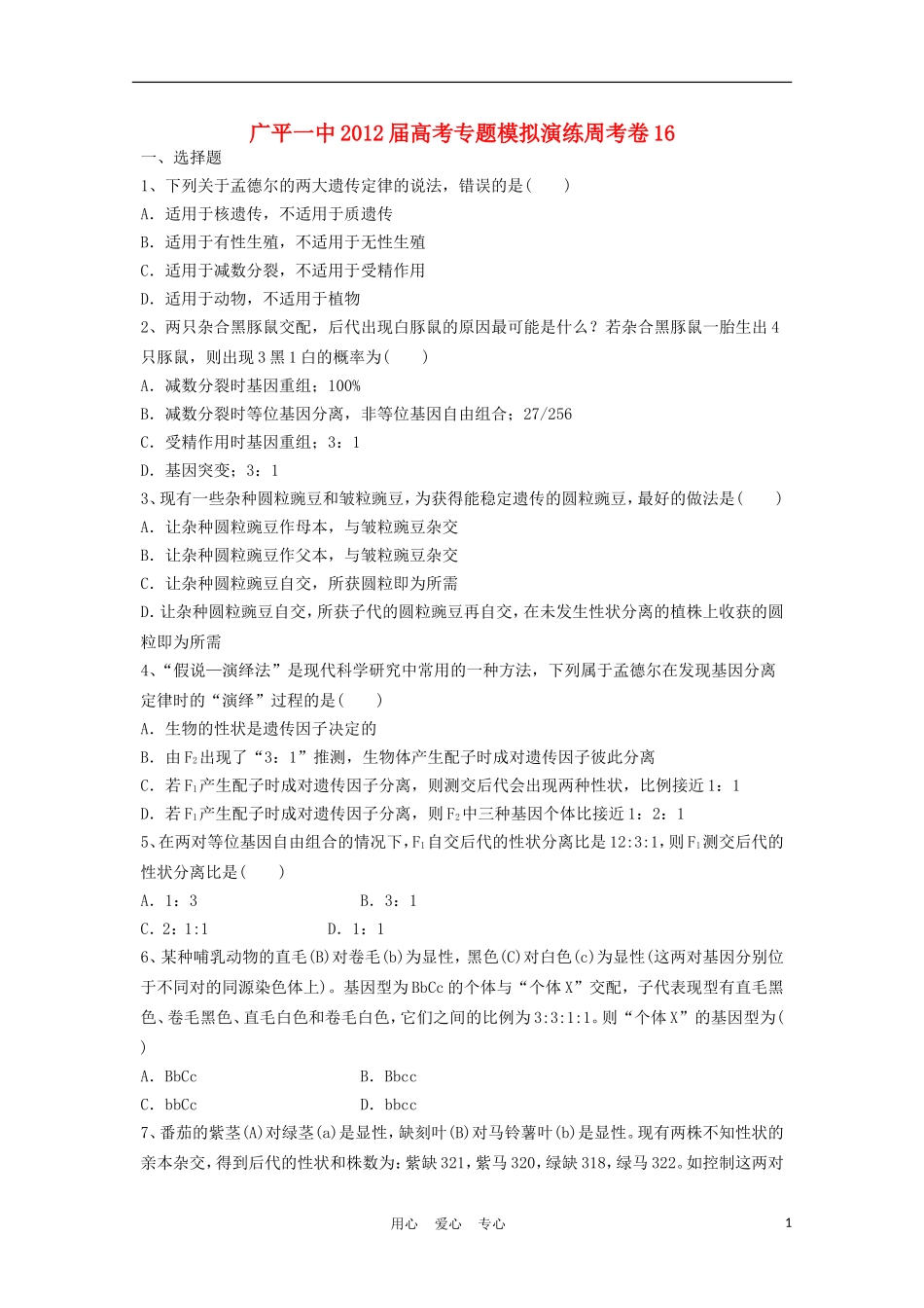 河北省广平一中2012届高考生物-专题模拟演练周考卷16_第1页