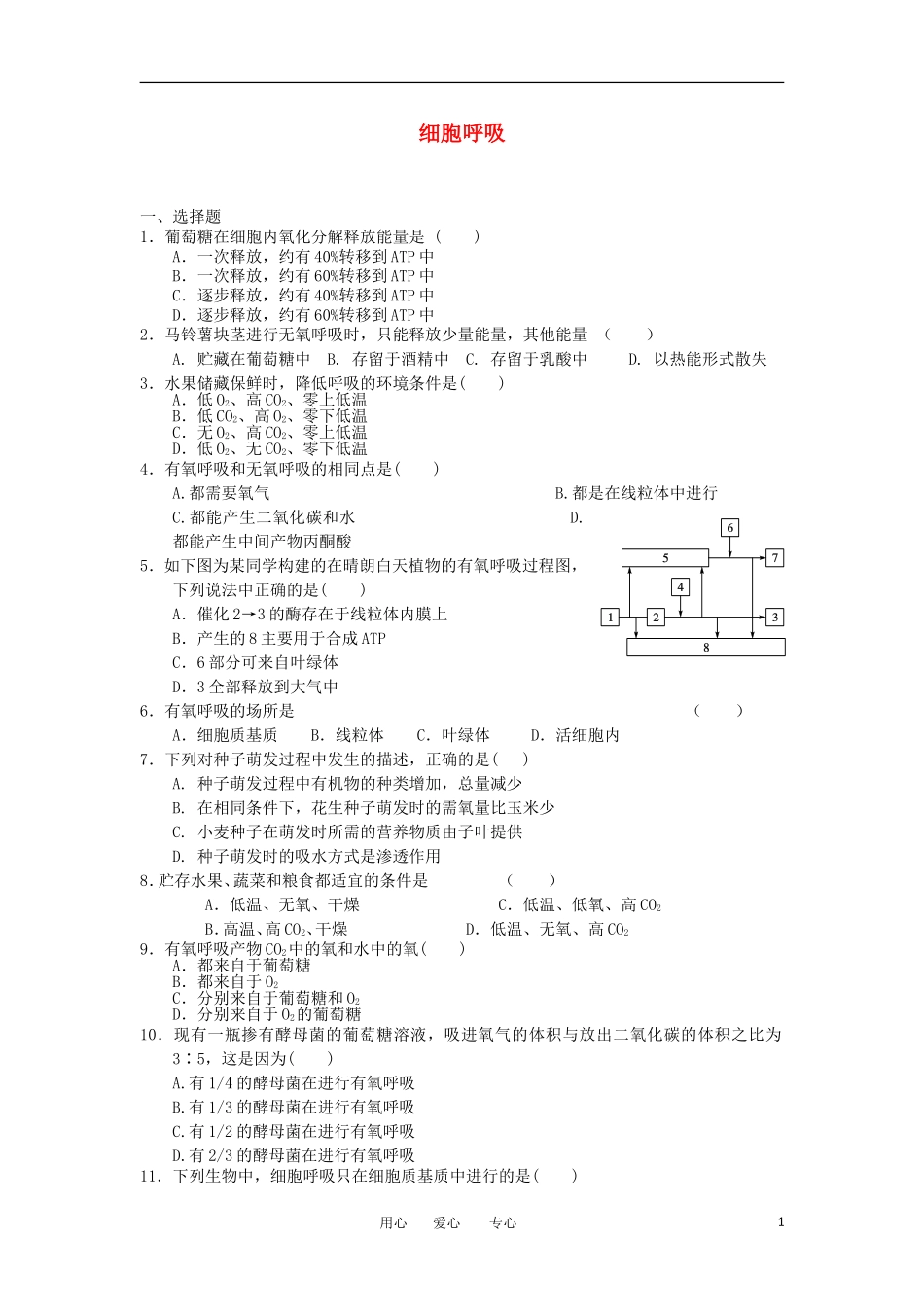 2012高一生物-3.4细胞呼吸36每课一练-浙科版必修1_第1页