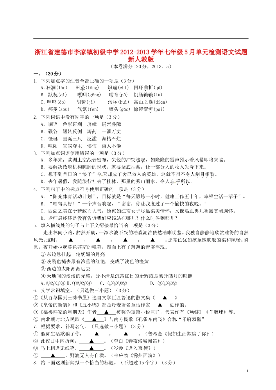 浙江省建德市李家镇初级中学2012-2013学年七年级语文5月单元检测试题-新人教版_第1页