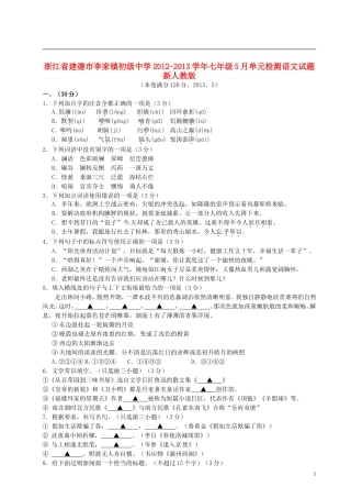 浙江省建德市李家镇初级中学2012-2013学年七年级语文5月单元检测试题-新人教版