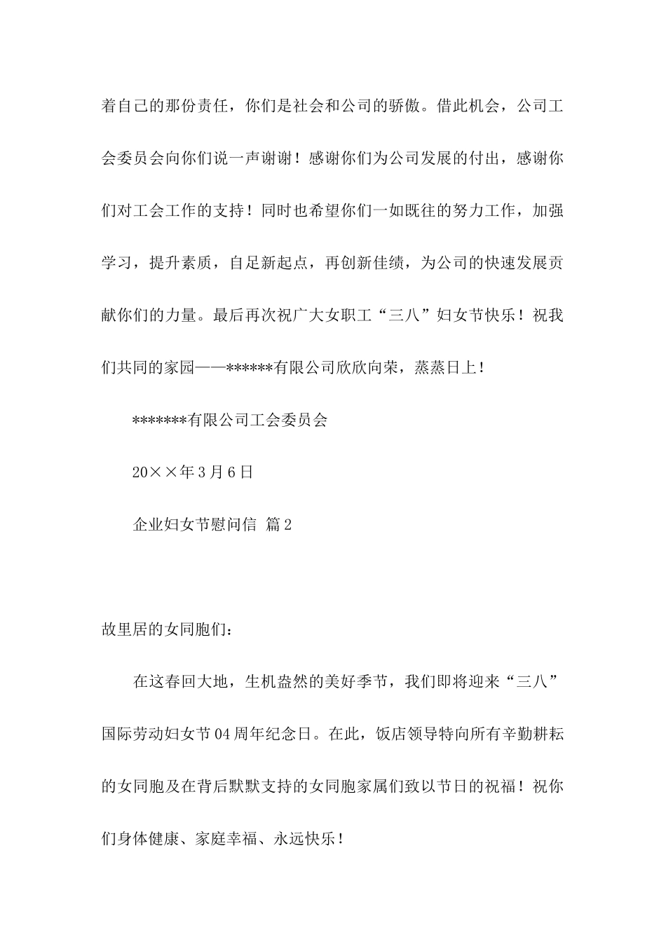 企业妇女节慰问信6篇_第2页
