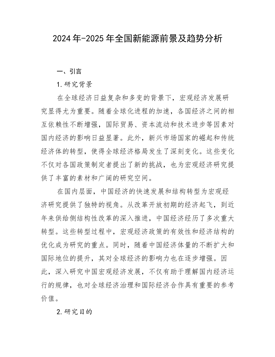 2024年-2025年全国新能源前景及趋势分析_第1页