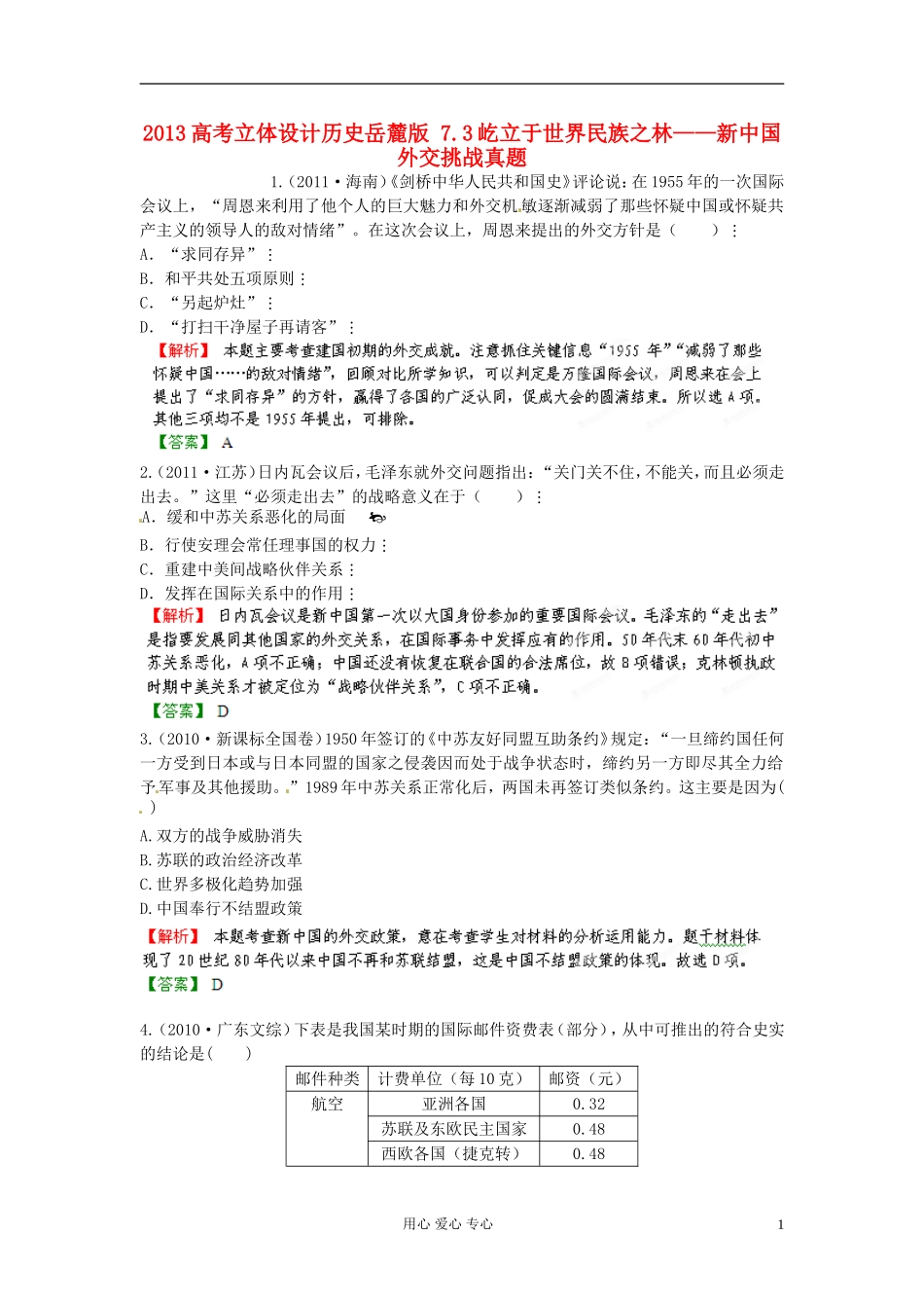 【立体设计】2013高考历史-7.3屹立于世界民族之林——新中国外交挑战真题-岳麓版_第1页