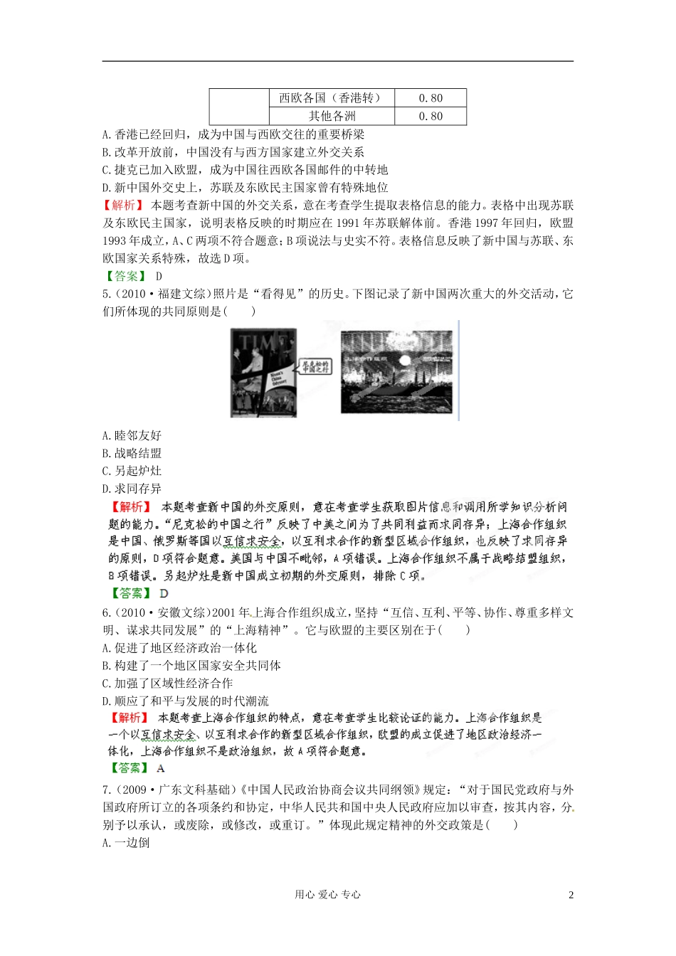 【立体设计】2013高考历史-7.3屹立于世界民族之林——新中国外交挑战真题-岳麓版_第2页