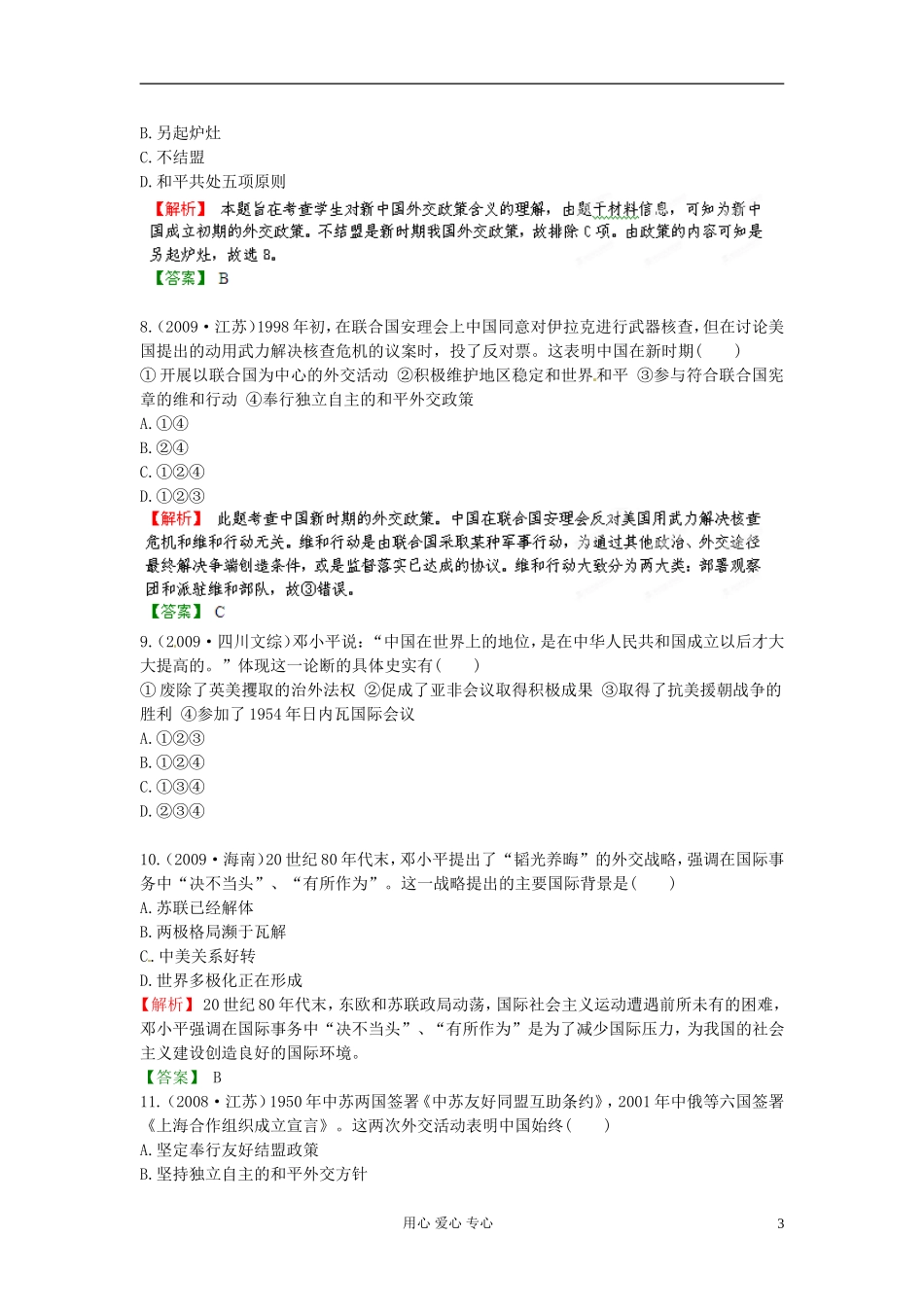 【立体设计】2013高考历史-7.3屹立于世界民族之林——新中国外交挑战真题-岳麓版_第3页