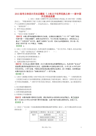 【立体设计】2013高考历史-7.3屹立于世界民族之林——新中国外交挑战真题-岳麓版