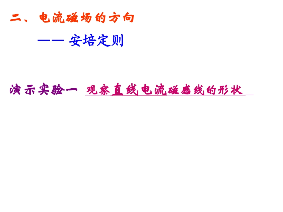 二、电流的磁场_第3页