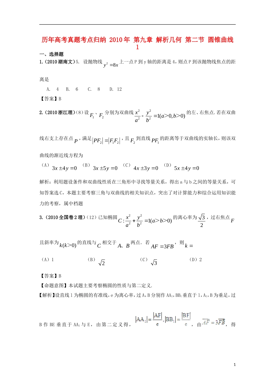 历年高考数学真题考点归纳-2010年-第九章-解析几何-第二节-圆锥曲线1_第1页