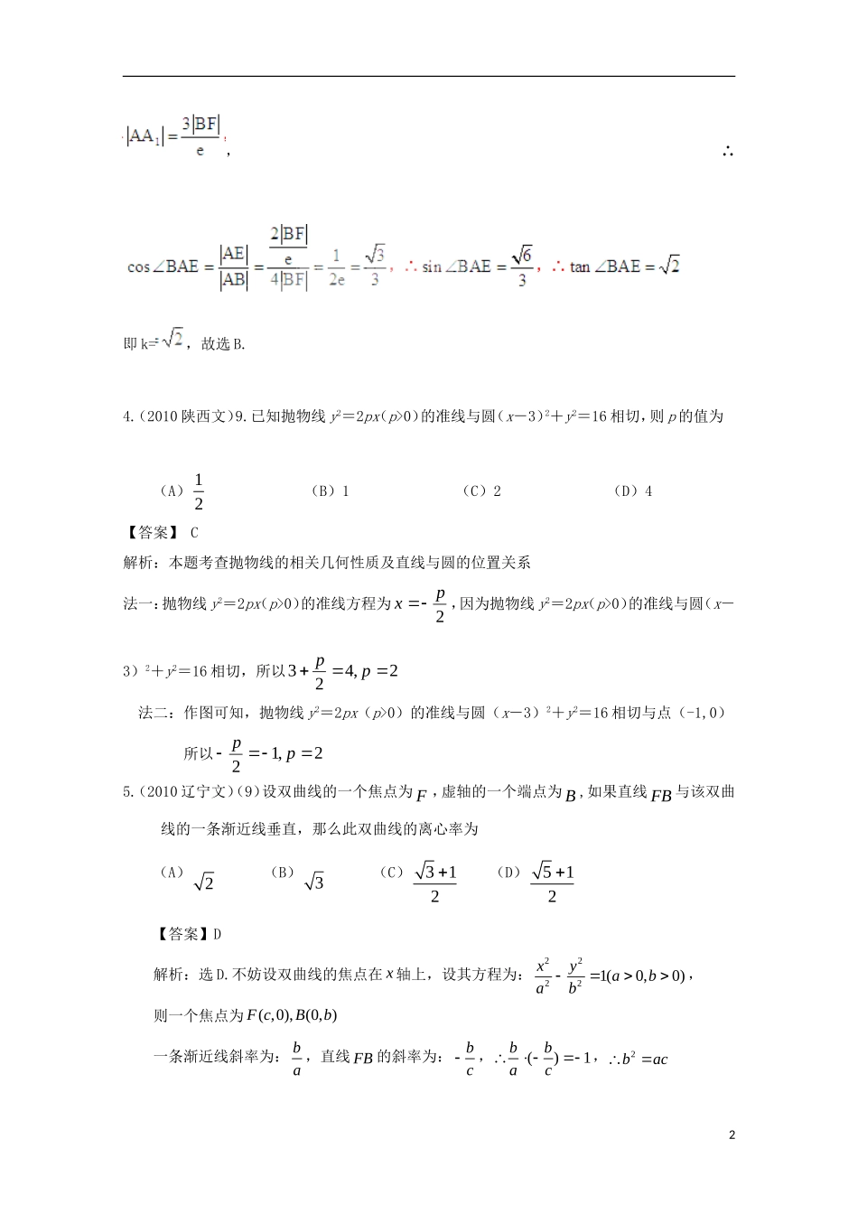 历年高考数学真题考点归纳-2010年-第九章-解析几何-第二节-圆锥曲线1_第2页