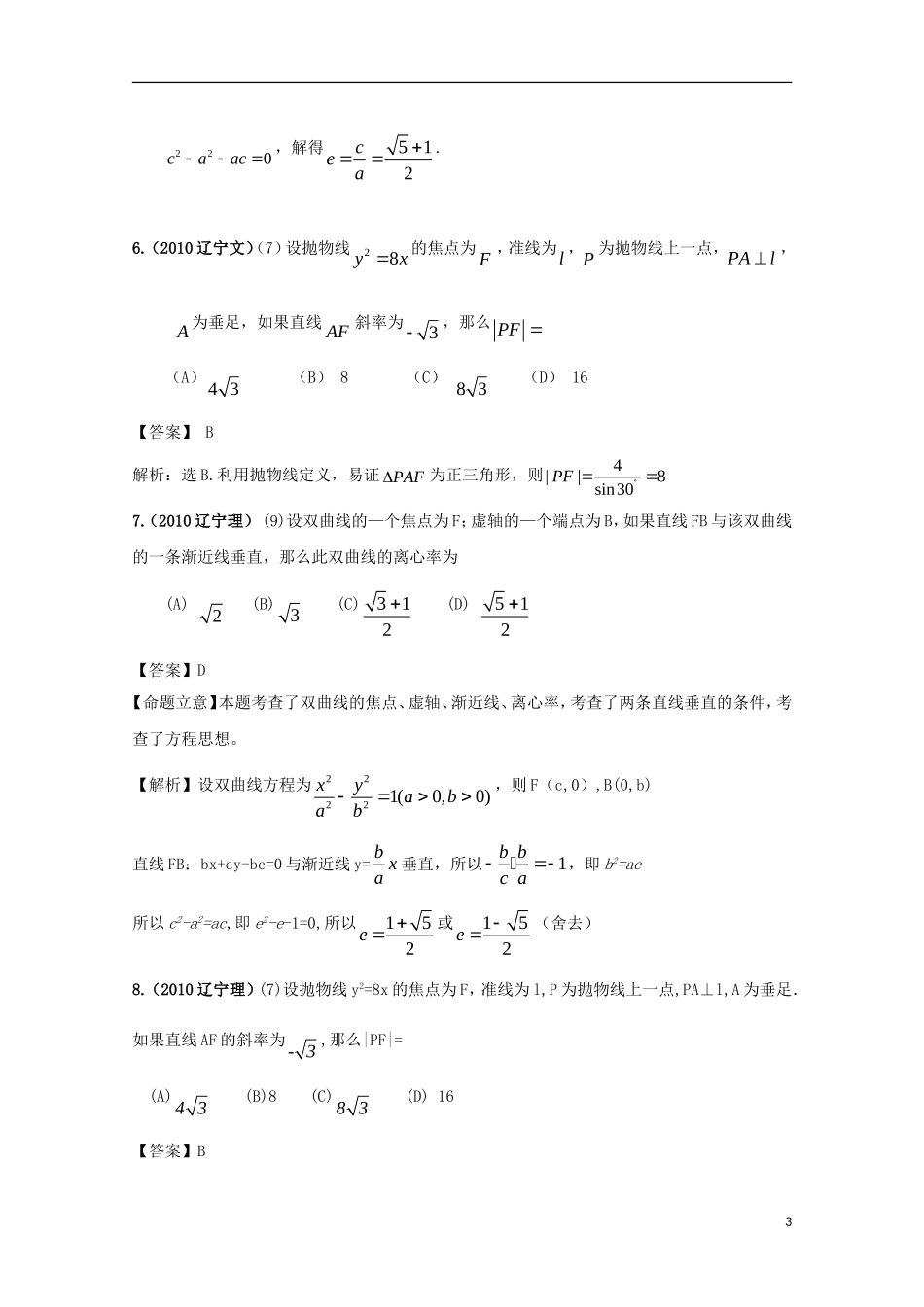 历年高考数学真题考点归纳-2010年-第九章-解析几何-第二节-圆锥曲线1_第3页