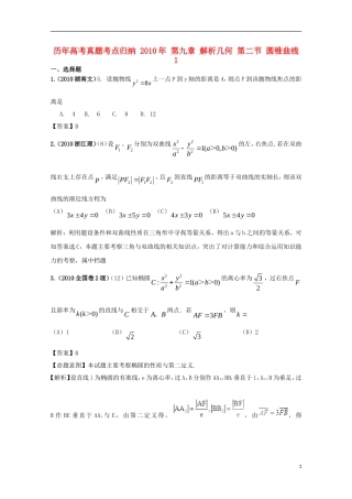 历年高考数学真题考点归纳-2010年-第九章-解析几何-第二节-圆锥曲线1