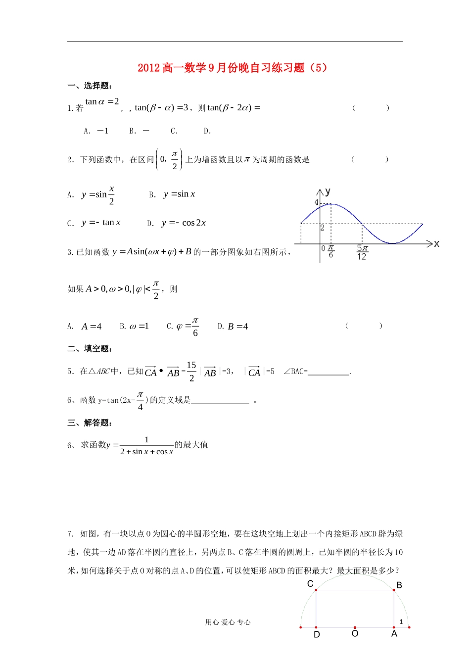 2012高一数学9月份晚自习练习题(5)_第1页