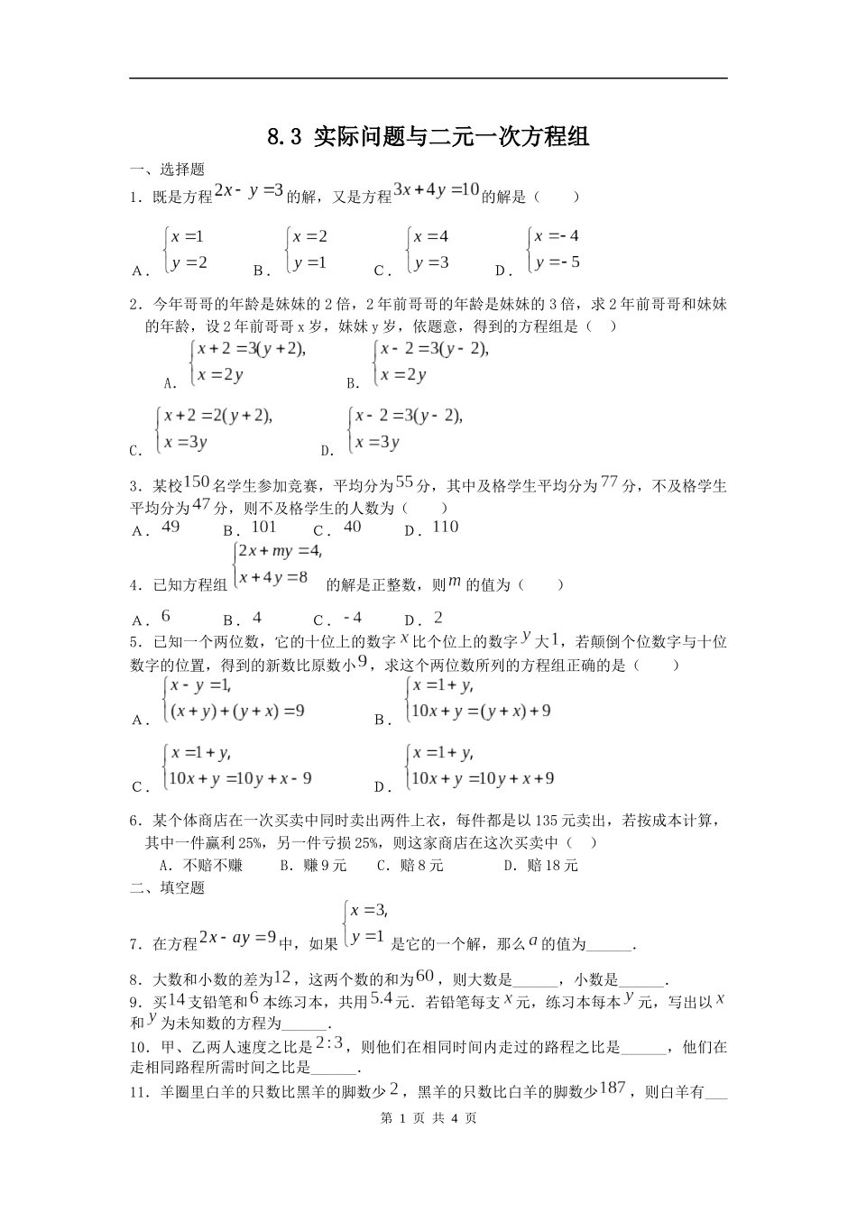 8.3实际问题与二元一次方程组--课堂检测_第1页