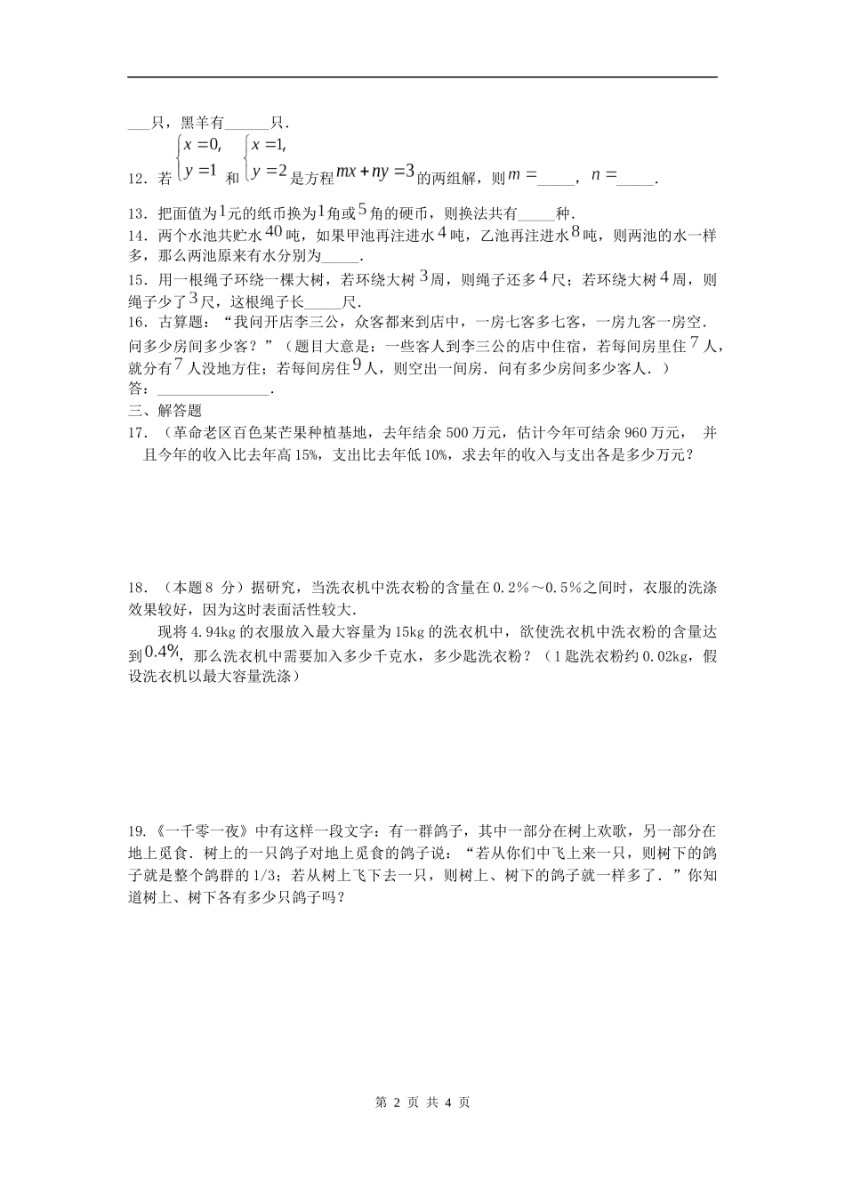 8.3实际问题与二元一次方程组--课堂检测_第2页