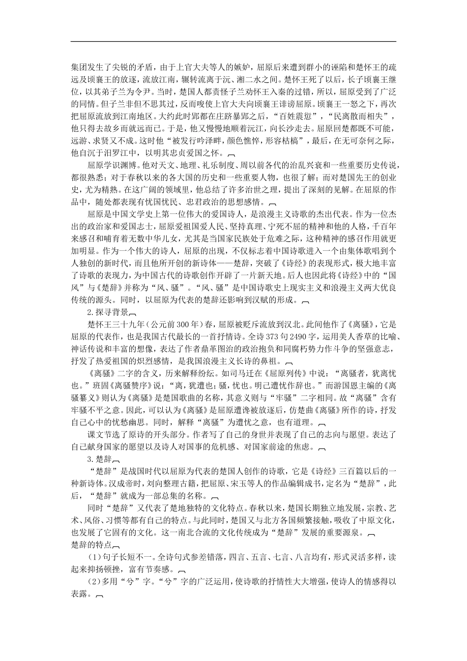 高中语文-2-3-1离骚(节选)同步导学案-苏教版必修3_第3页