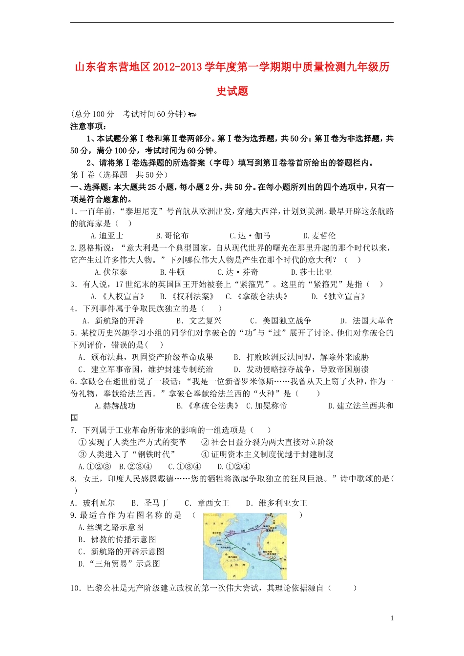 山东省东营市2012-2013学年度九年级历史第一学期期中质量检测试题-新人教版_第1页
