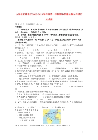 山东省东营市2012-2013学年度九年级历史第一学期期中质量检测试题-新人教版