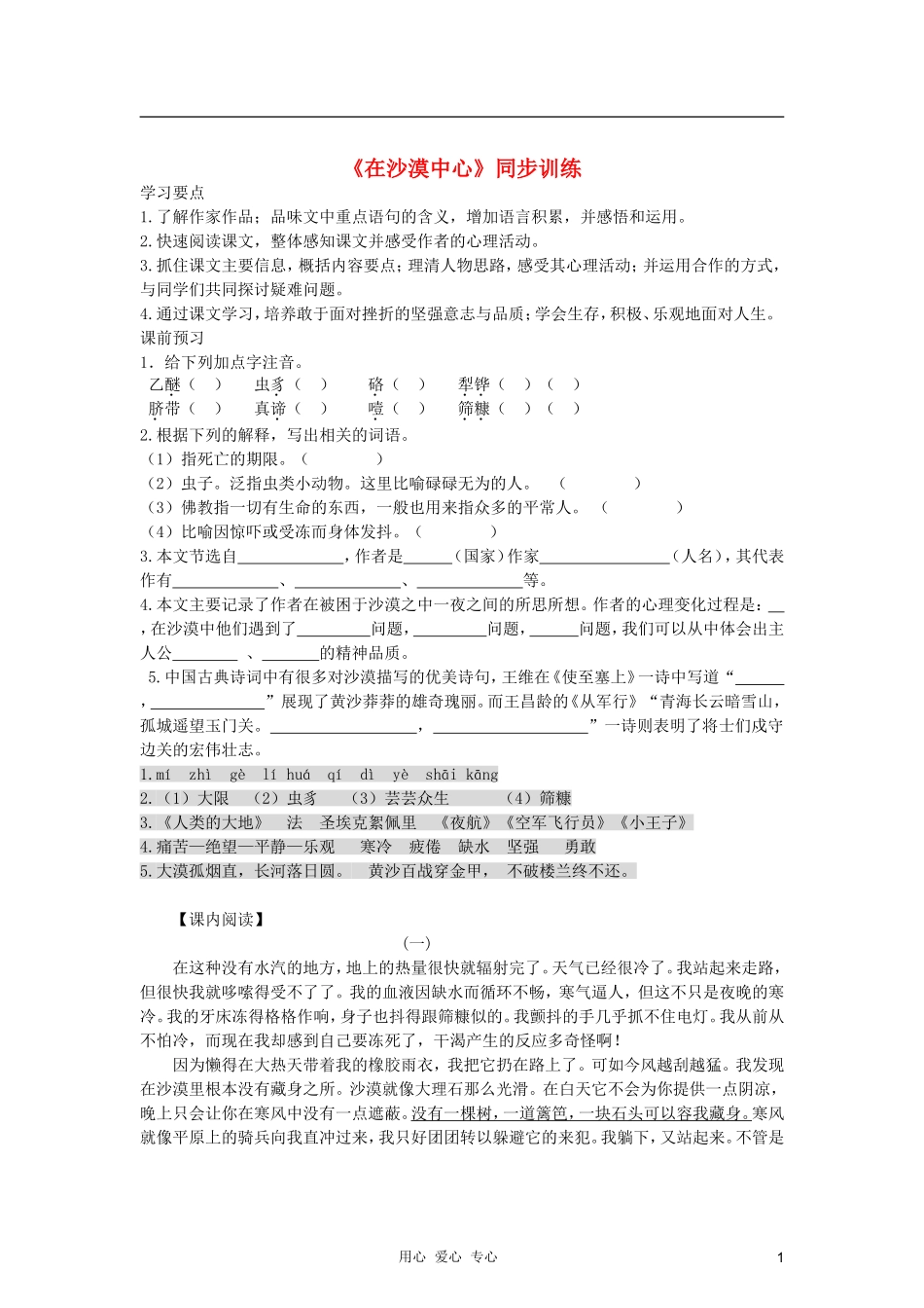 七年级语文下册-《在沙漠中心》同步训练-人教新课标版_第1页