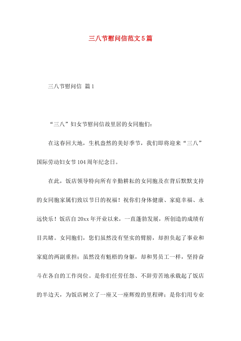 三八节慰问信范文5篇_第1页
