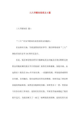 三八节慰问信范文5篇