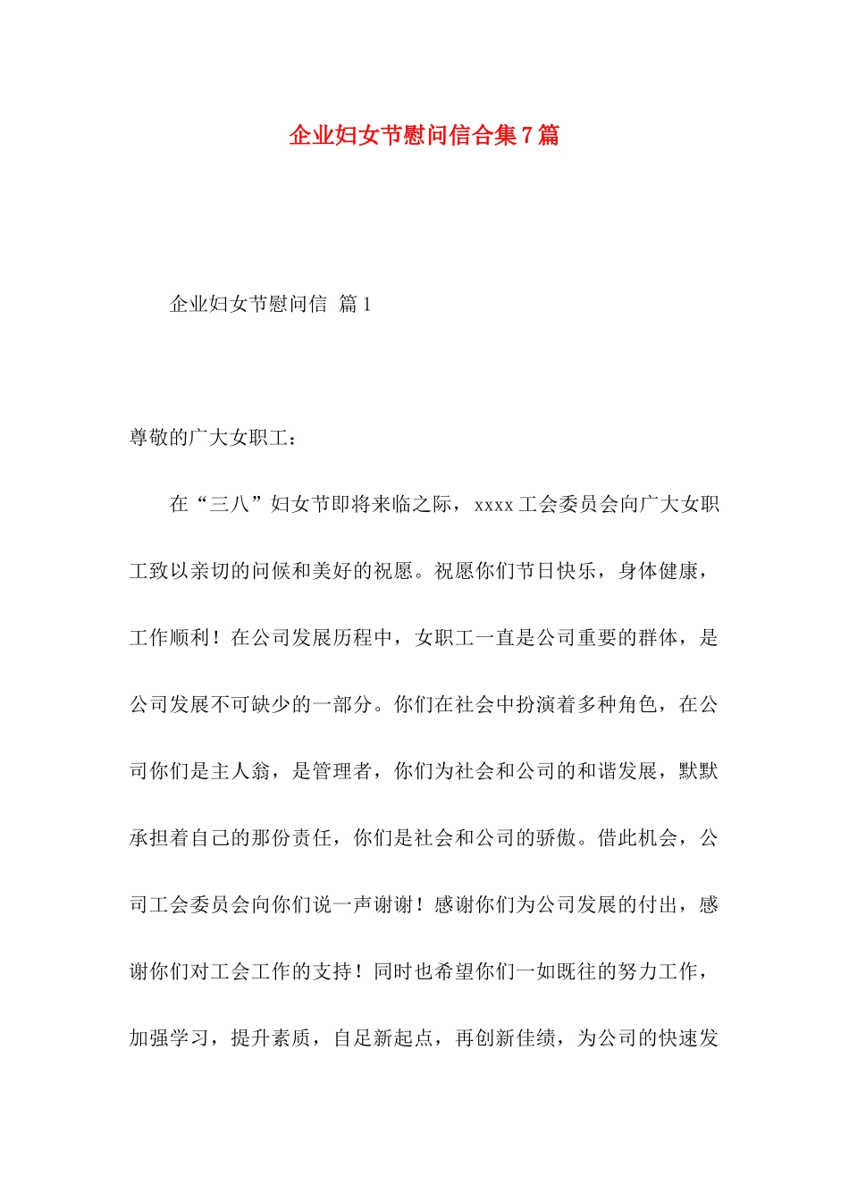企业妇女节慰问信合集7篇_第1页
