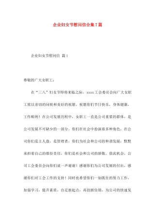企业妇女节慰问信合集7篇