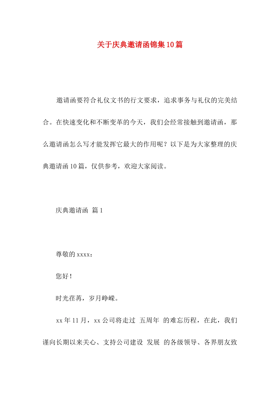 庆典邀请函锦集10篇_第1页