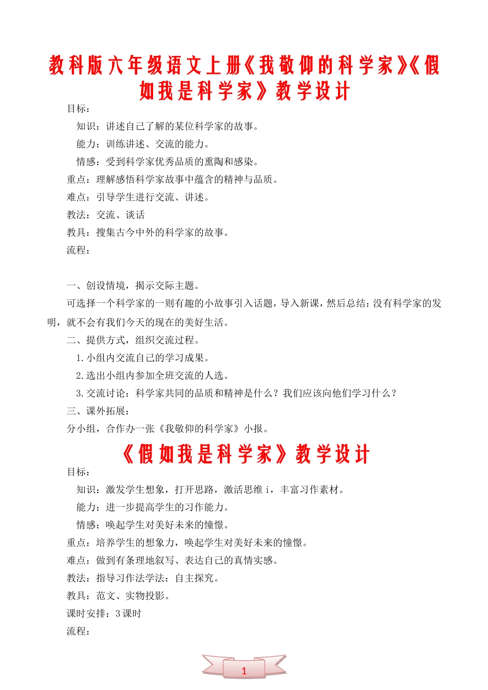 教科版六年级语文上册《我敬仰的科学家》《假如我是科学家》教学设计_第1页