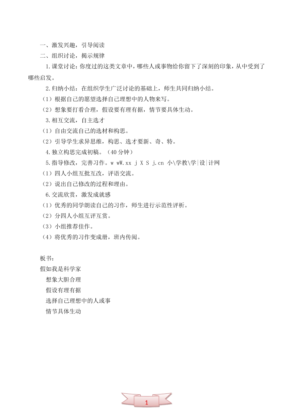 教科版六年级语文上册《我敬仰的科学家》《假如我是科学家》教学设计_第2页