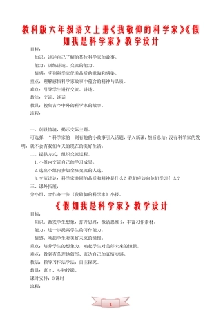 教科版六年级语文上册《我敬仰的科学家》《假如我是科学家》教学设计