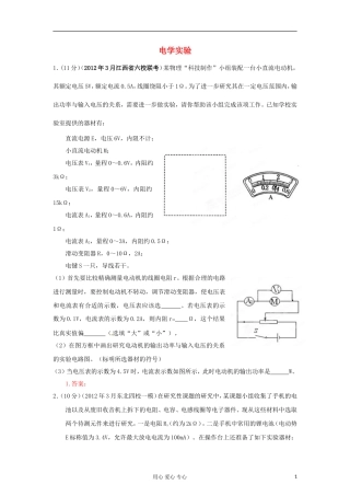 2012年3月高考物理-模拟联考题精选解析-17电学实验2(学生版)