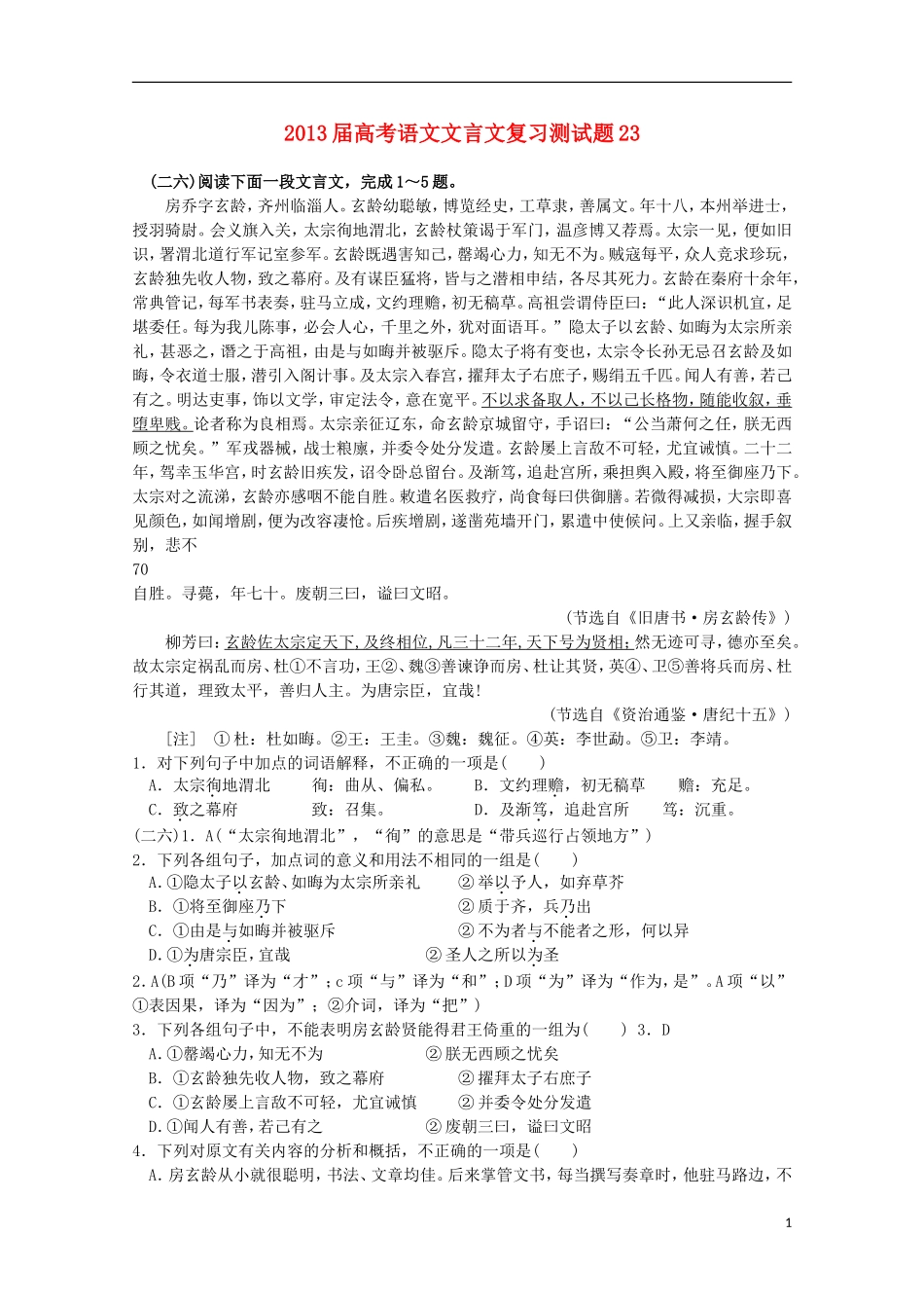 2013届高考语文文言文复习测试题23_第1页