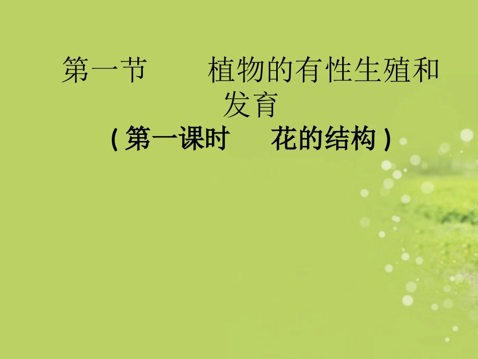 浙江省慈吉中学八年级科学上册《花的结构》课件-浙教版_第1页