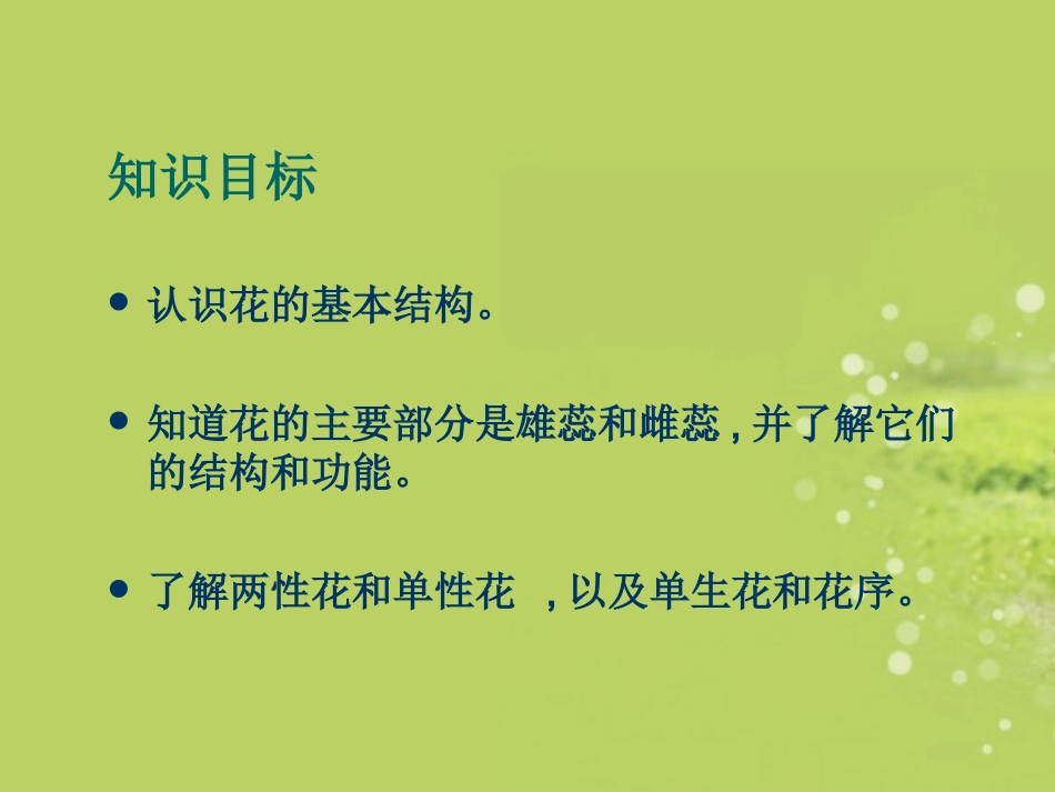 浙江省慈吉中学八年级科学上册《花的结构》课件-浙教版_第2页