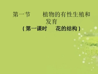 浙江省慈吉中学八年级科学上册《花的结构》课件-浙教版