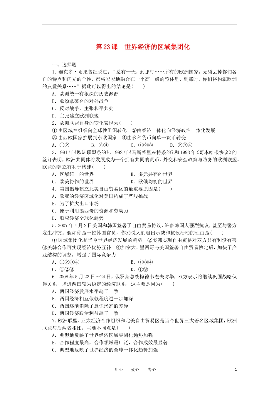 2012高中历史-8.2世界经济的区域集团化11每课一练-新人教版必修2_第1页