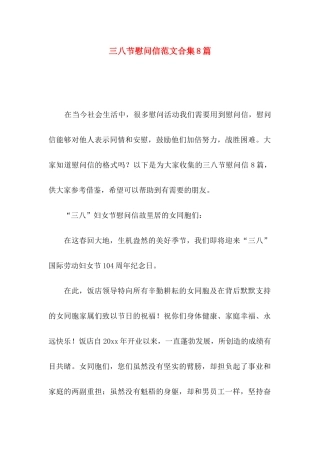三八节慰问信范文合集8篇