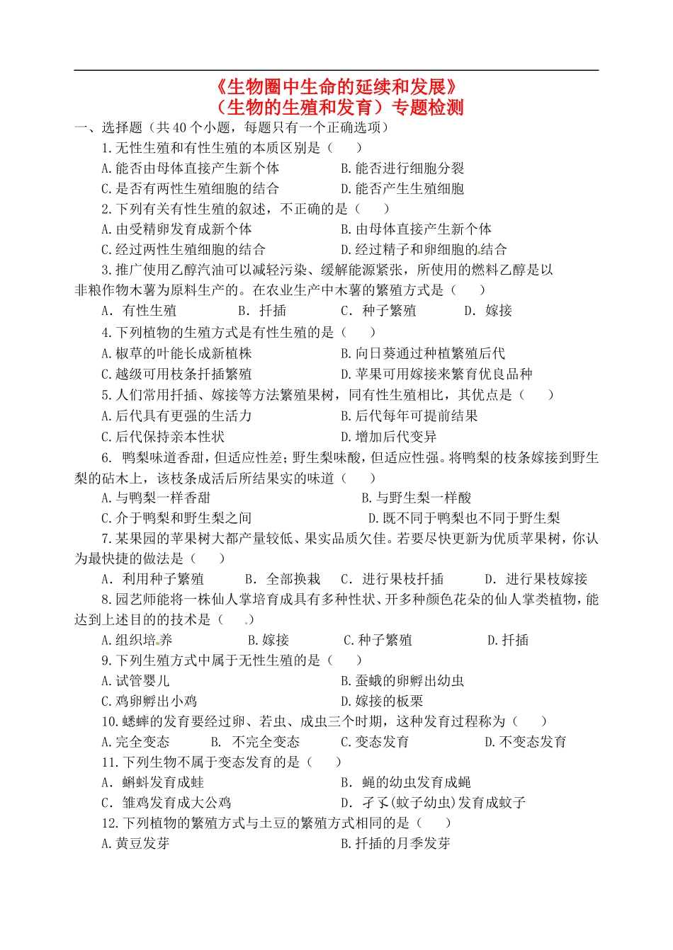 甘肃省成县苇子沟学校八年级生物下册《第三章-生物圈中生命的延续和发展》专题检测试题-新人教版_第1页