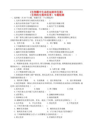 甘肃省成县苇子沟学校八年级生物下册《第三章-生物圈中生命的延续和发展》专题检测试题-新人教版