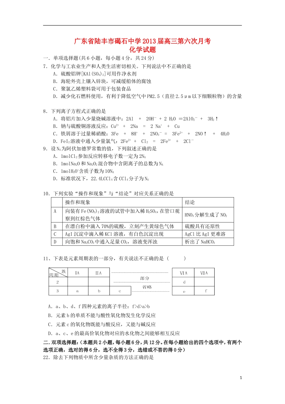 广东省陆丰市2013届高三第六次月考化学试题新人教版_第1页