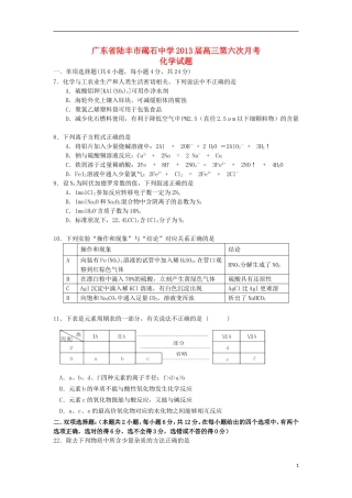 广东省陆丰市2013届高三第六次月考化学试题新人教版
