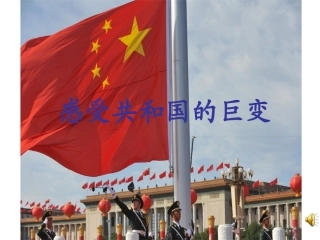 感受共和国的巨变1