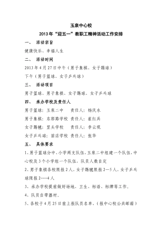 玉泉中心校2013年迎五一教职工精神活动工作安排