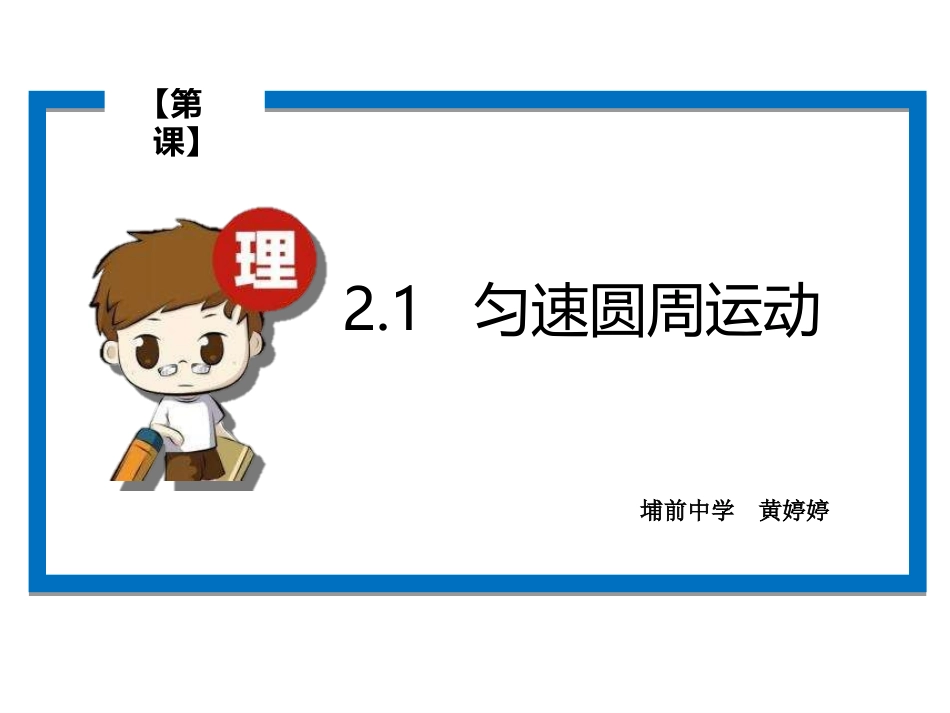 第01节匀速圆周运动-(2)_第1页
