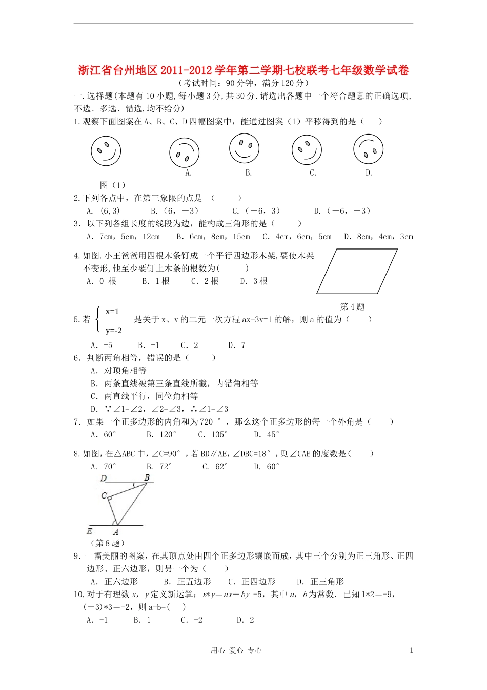 浙江省台州地区2011-2012学年七年级数学第二学期七校联考试卷-人教新课标版_第1页