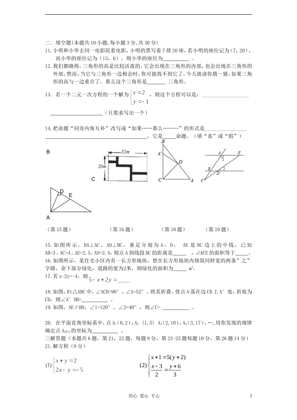 浙江省台州地区2011-2012学年七年级数学第二学期七校联考试卷-人教新课标版_第2页