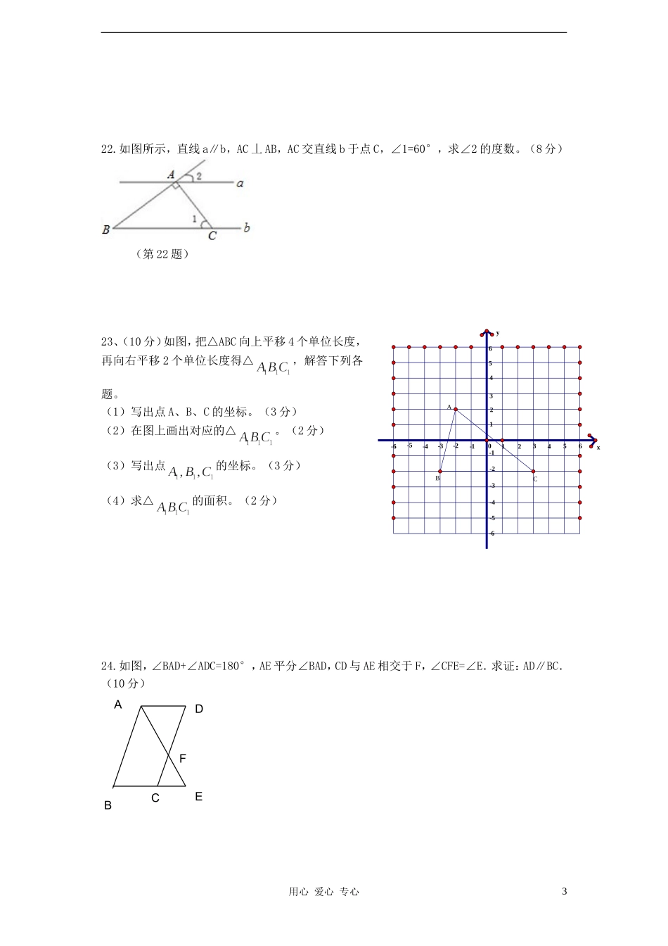 浙江省台州地区2011-2012学年七年级数学第二学期七校联考试卷-人教新课标版_第3页