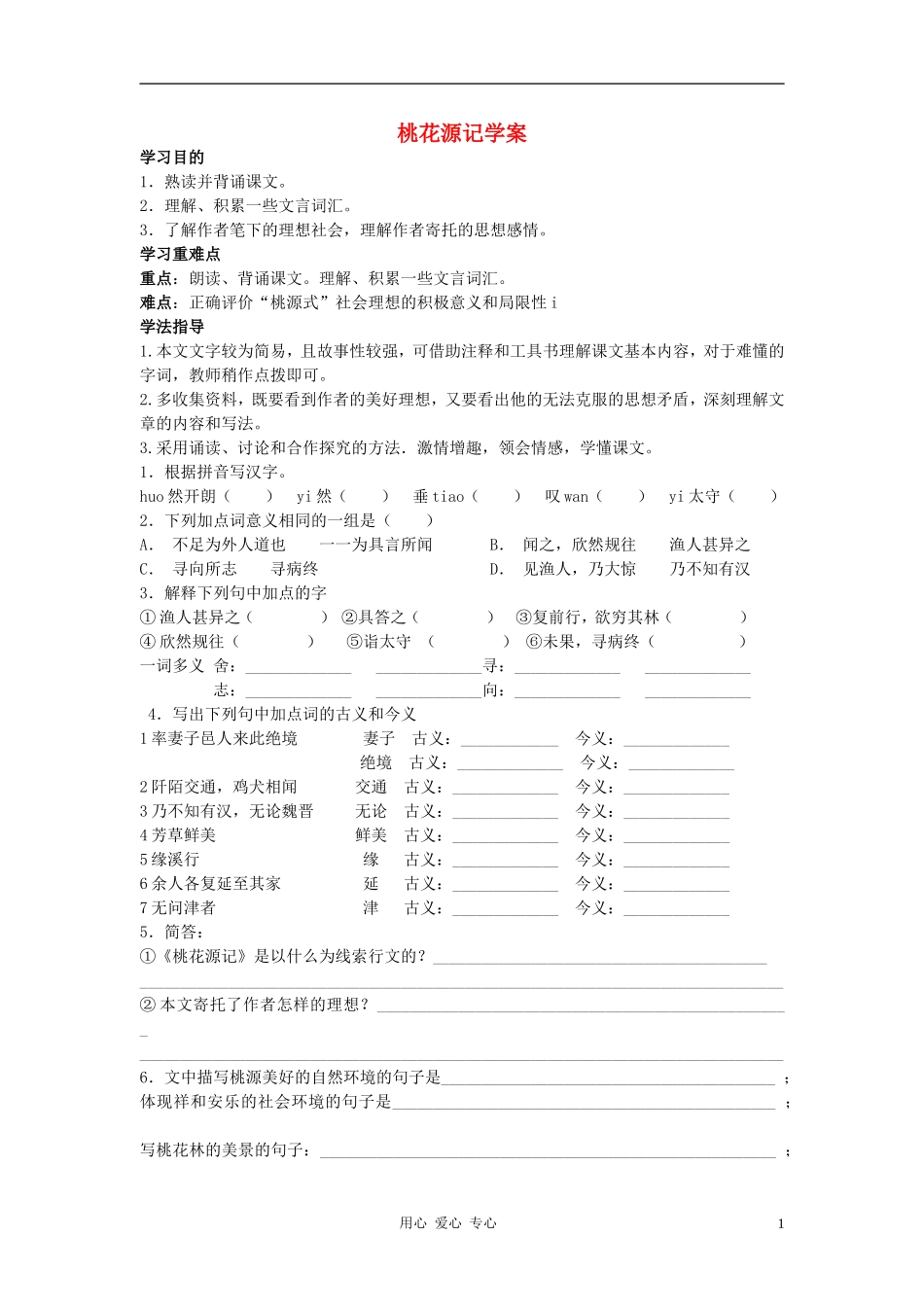 八年级语文上册《桃花源记》学案(无答案)人教新课标版_第1页