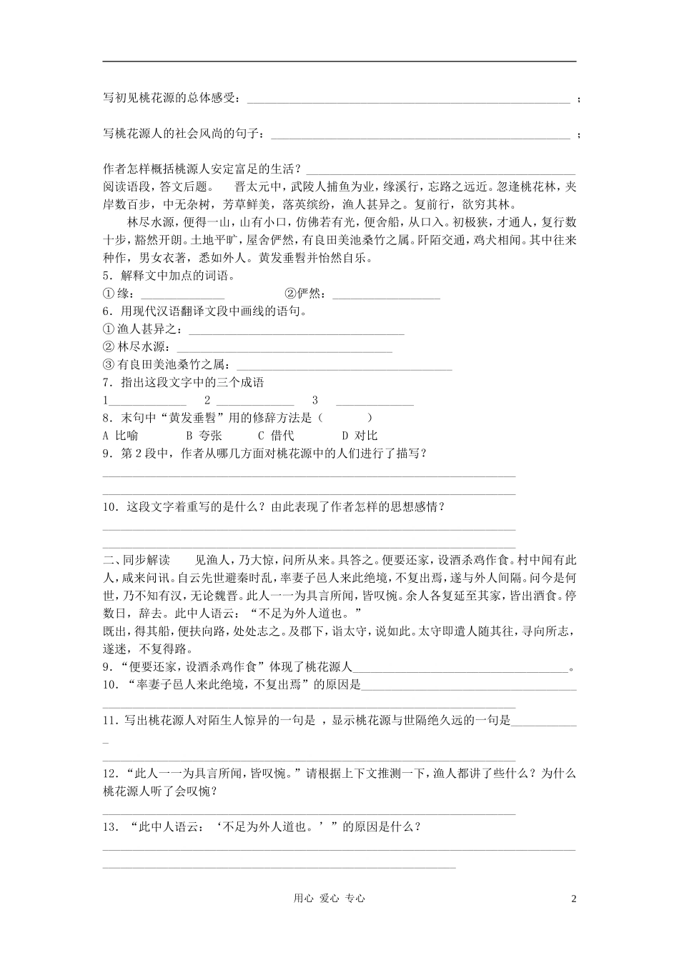 八年级语文上册《桃花源记》学案(无答案)人教新课标版_第2页